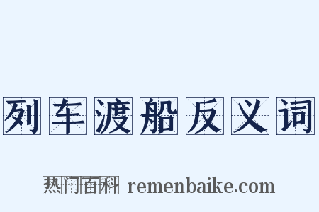 列车渡船反义词是什么意思的图片